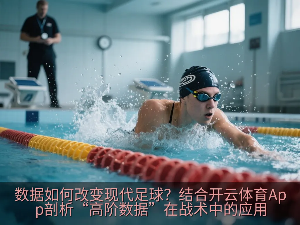 数据如何改变现代足球？结合开云体育App剖析“高阶数据”在战术中的应用